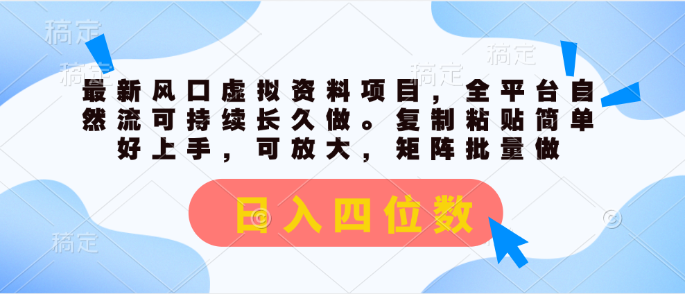（11509期）最新风口虚拟资料项目，全平台自然流可持续长久做。复制粘贴 日入四位数-九天资源站