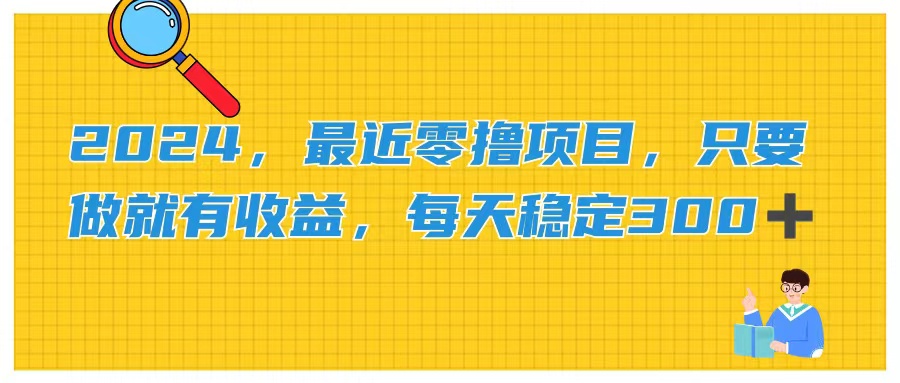（11510期）2024，最近零撸项目，只要做就有收益，每天动动手指稳定收益300+-九天资源站