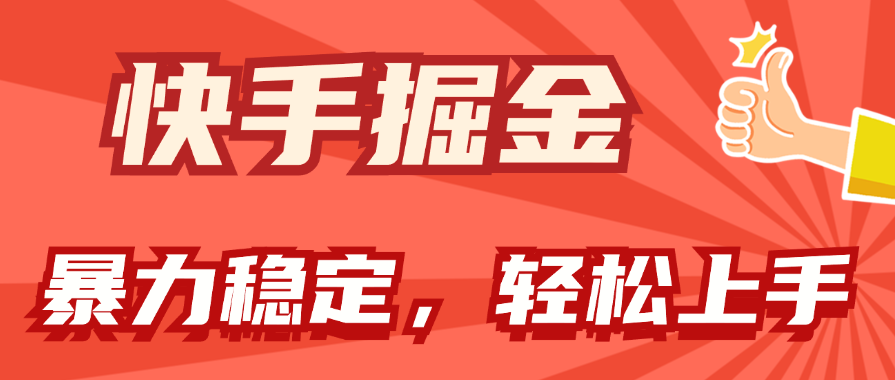 （11515期）快手掘金双玩法，暴力+稳定持续收益，小白也能日入1000+-九天资源站