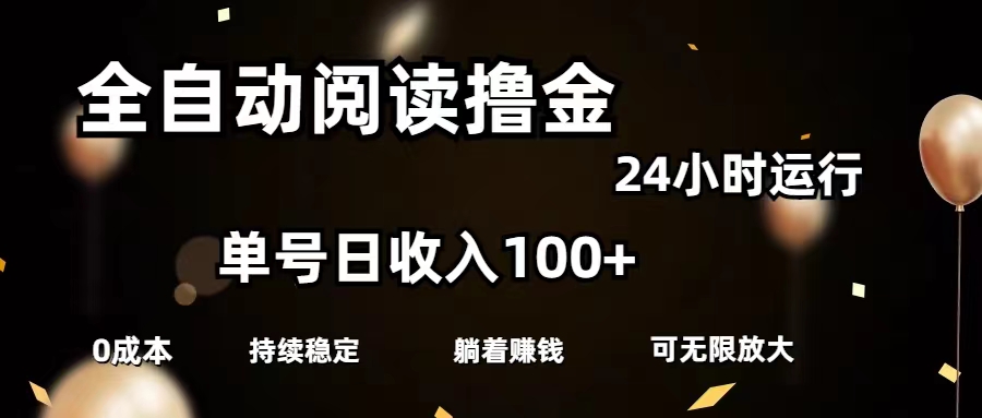 （11516期）全自动阅读撸金，单号日入100+可批量放大，0成本有手就行-九天资源站