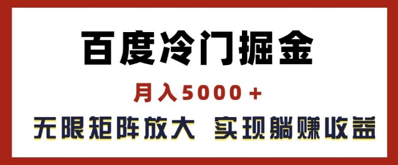 百度冷门掘金，月入5000+，无限矩阵放大，实现管道躺赚收益【揭秘】-九天资源站