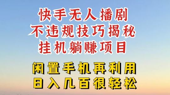 快手无人直播不违规技巧，真正躺赚的玩法，不封号不违规【揭秘】-九天资源站