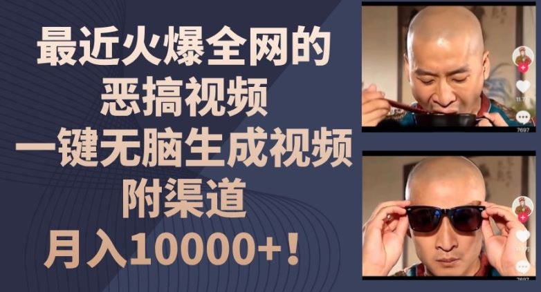 最近火爆全网的恶搞视频，一键无脑生成视频，附渠道，月入1w【揭秘】-九天资源站