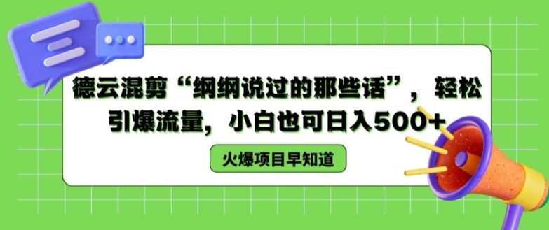 德云混剪“纲纲说过的那些话”，轻松引爆流量，小白也可日入500+【揭秘 】-九天资源站
