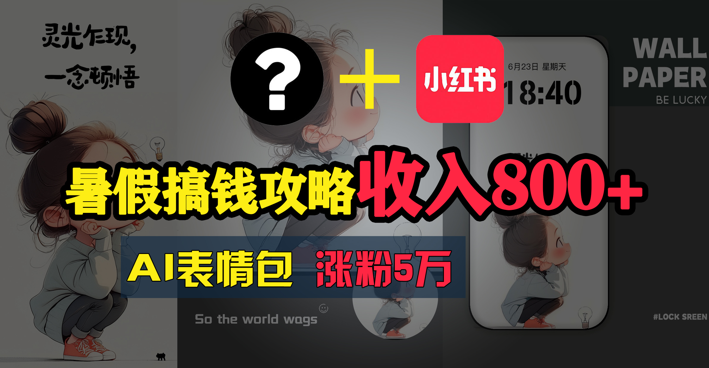 （11540期）暑假搞钱攻略：AI表情包项目，操作简单收益高-九天资源站
