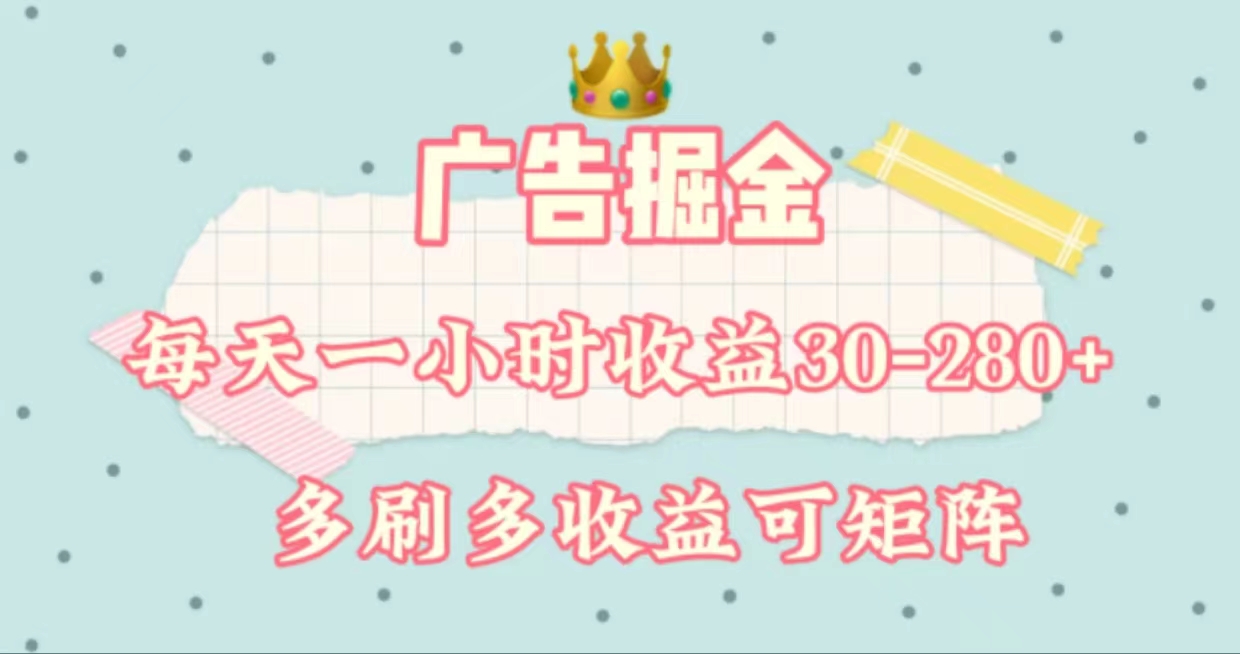（11543期）广告掘金，每天1-2小时单机手机30-280，可矩阵可放大做-九天资源站