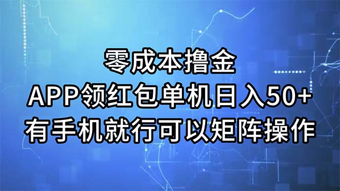 （11545期）零成本撸金，APP领红包，单机日入50+，有手机就行，可以矩阵操作-九天资源站