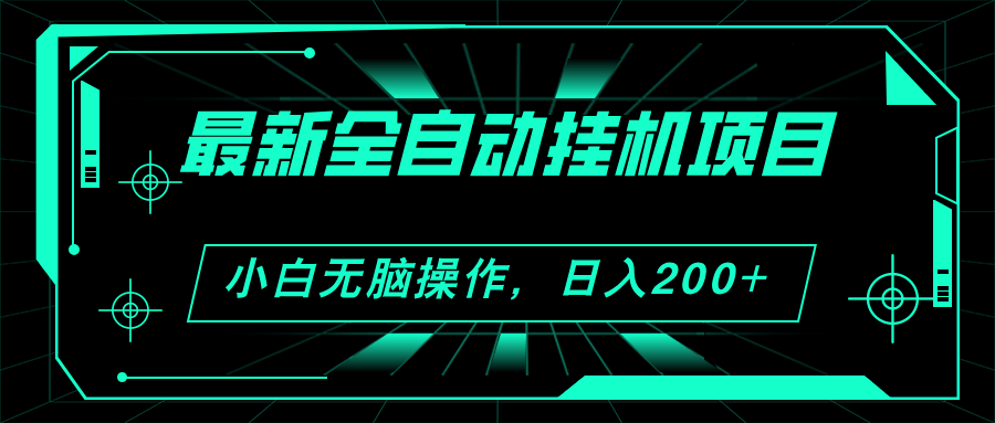 （11547期）2024最新全自动挂机项目，看广告得收益 小白无脑日入200+ 可无限放大-九天资源站