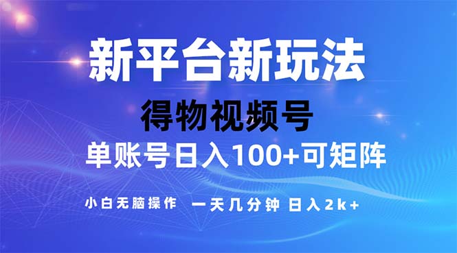 （11550期）2024年短视频得物平台玩法，在去重软件的加持下爆款视频，轻松月入过万-九天资源站