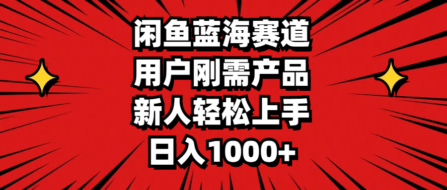（11551期）闲鱼蓝海赛道，用户刚需产品，新人轻松上手，日入1000+-九天资源站