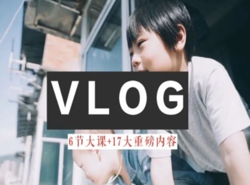 零基础vlog视频课教你小白变大神-生活美学教程-九天资源站