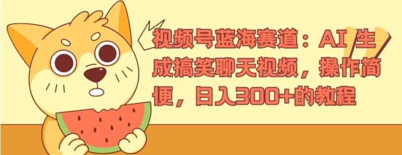视频号蓝海赛道：AI 生成搞笑聊天视频，操作简便，日入300+的教程【揭秘】-九天资源站