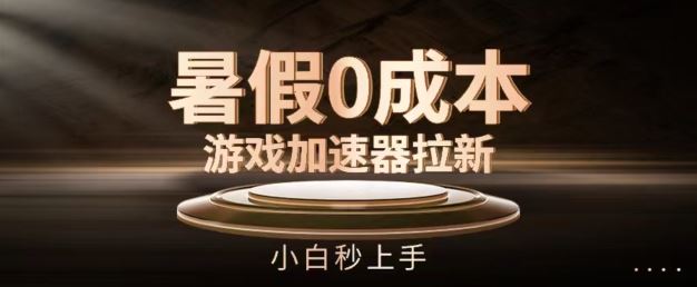 暑假0成本游戏加速器拉新，小白秒上手，无需投资【揭秘】-九天资源站