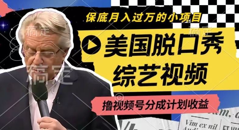 利用美国脱口秀综艺视频，撸视频号分成计划收益，每天只需一小时，月入过W【揭秘】-九天资源站