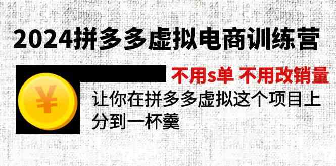 2024拼多多虚拟电商训练营 不用s单 不用改销量 在拼多多虚拟上分到一杯羹-九天资源站