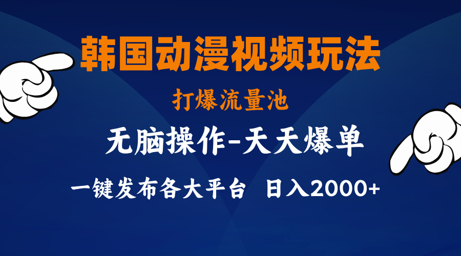 （11560期）韩国动漫视频玩法，打爆流量池，分发各大平台，小白简单上手，…-九天资源站