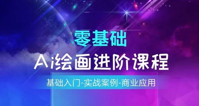 AI绘画系统课程，基础入门-实战案例-商业应用-九天资源站