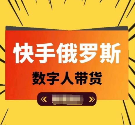 快手俄罗斯数字人带货，带你玩赚数字人短视频带货，单日佣金过万-九天资源站
