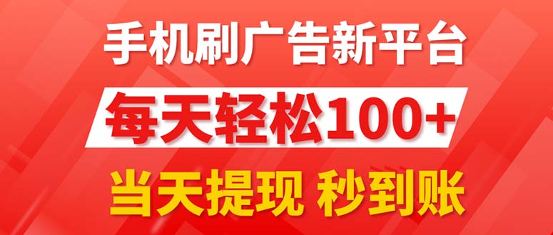 （11563期）手机刷广告新平台3.0，每天轻松100+，当天提现 秒到账-九天资源站