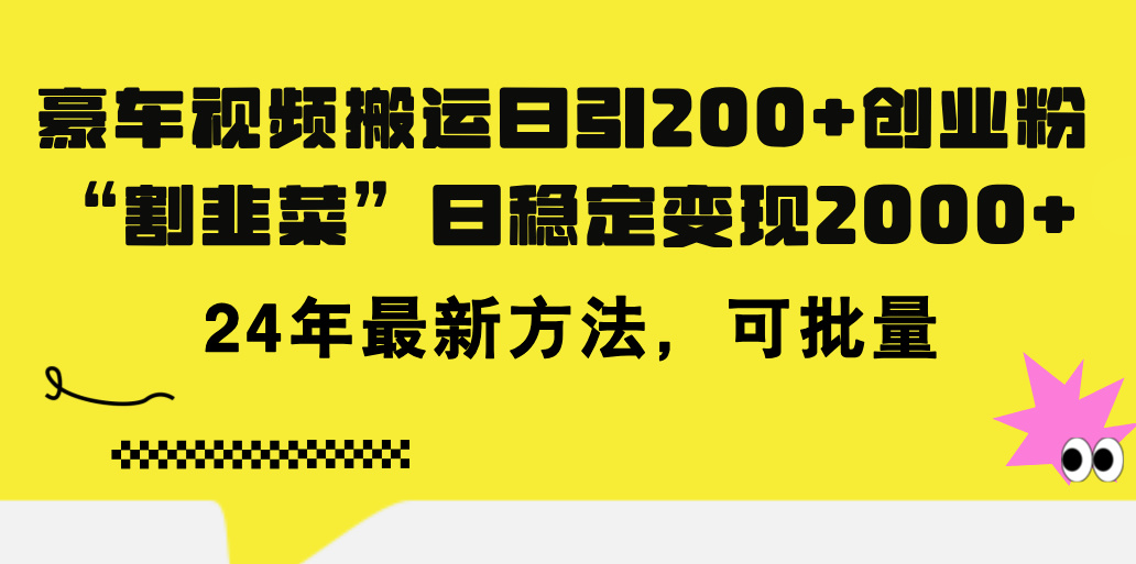 （11573期）豪车视频搬运日引200+创业粉，做知识付费日稳定变现5000+24年最新方法!-九天资源站