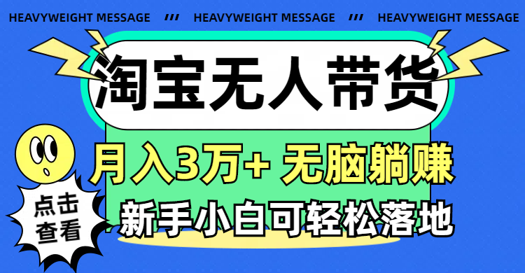 （11574期）淘宝无人带货3.0高收益玩法，月入3万+，无脑躺赚，新手小白可落地实操-九天资源站