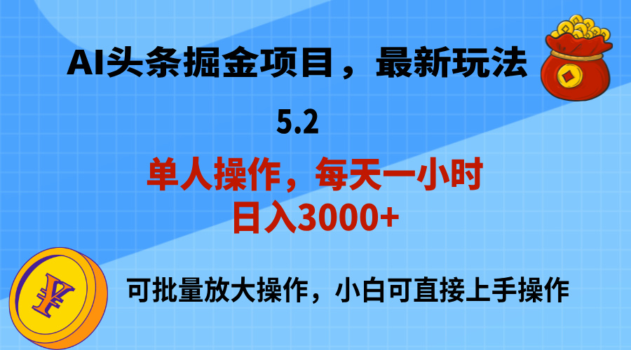 （11577期）AI撸头条，当天起号，第二天就能见到收益，小白也能上手操作，日入3000+-九天资源站