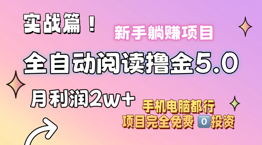 （11578期）小说全自动阅读撸金5.0 操作简单 可批量操作 零门槛！小白无脑上手月入2w+-九天资源站