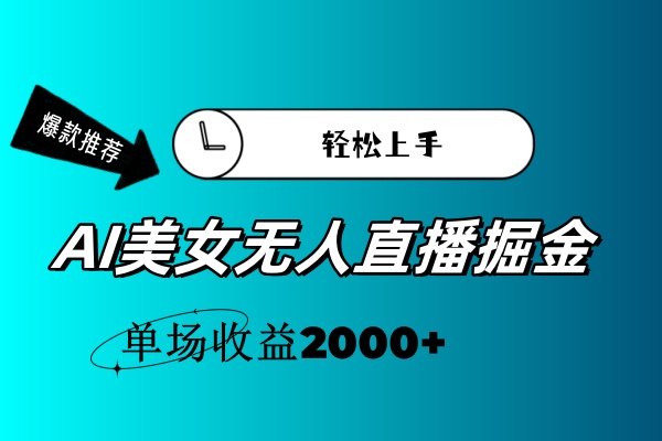 （11579期）AI美女无人直播暴力掘金，小白轻松上手，单场收益2000+-九天资源站