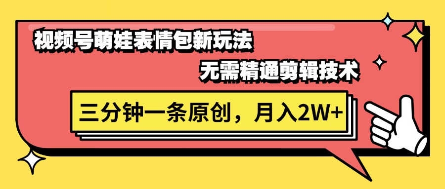 （11581期）视频号萌娃表情包新玩法，无需精通剪辑，三分钟一条原创视频，月入2W+-九天资源站