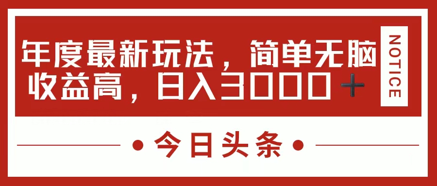 （11582期）今日头条新玩法，简单粗暴收益高，日入3000+-九天资源站