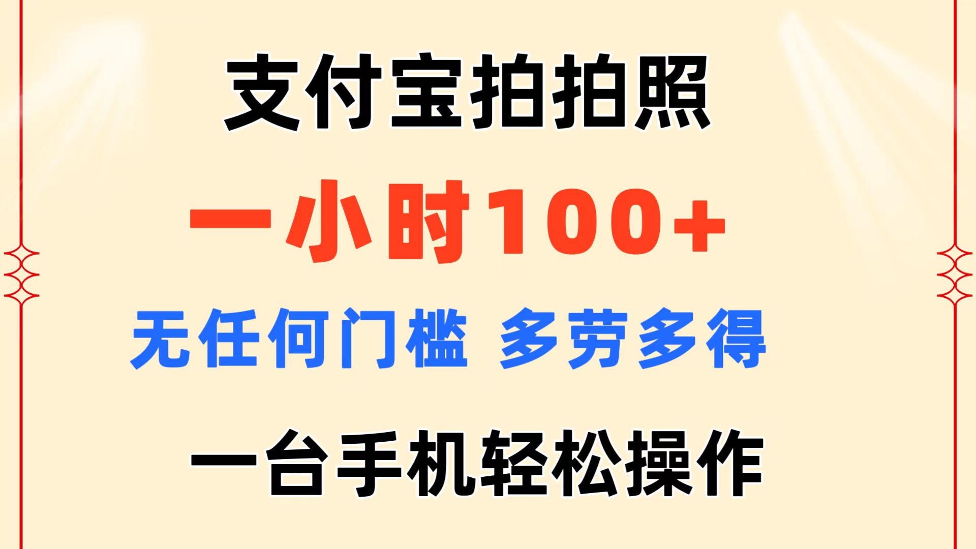 （11584期）支付宝拍拍照 一小时100+ 无任何门槛  多劳多得 一台手机轻松操作-九天资源站