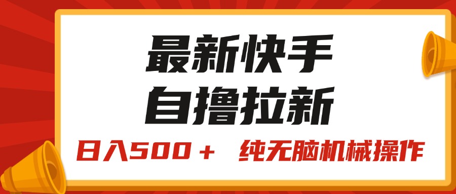 （11585期）最新快手“王牌竞速”自撸拉新，日入500＋！ 纯无脑机械操作，小…-九天资源站