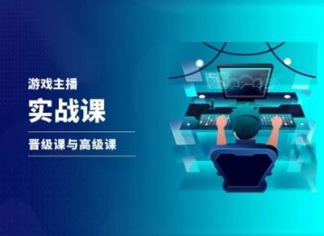 游戏直播实战课，抖音直播晋级课与高级课-九天资源站