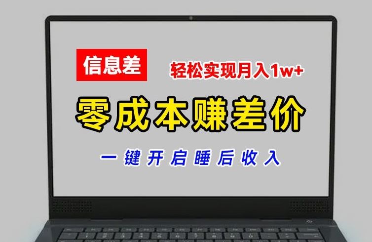 零成本赚差价，各大平台账号批发倒卖，一键开启睡后收入，轻松实现月入1w+【揭秘】-九天资源站