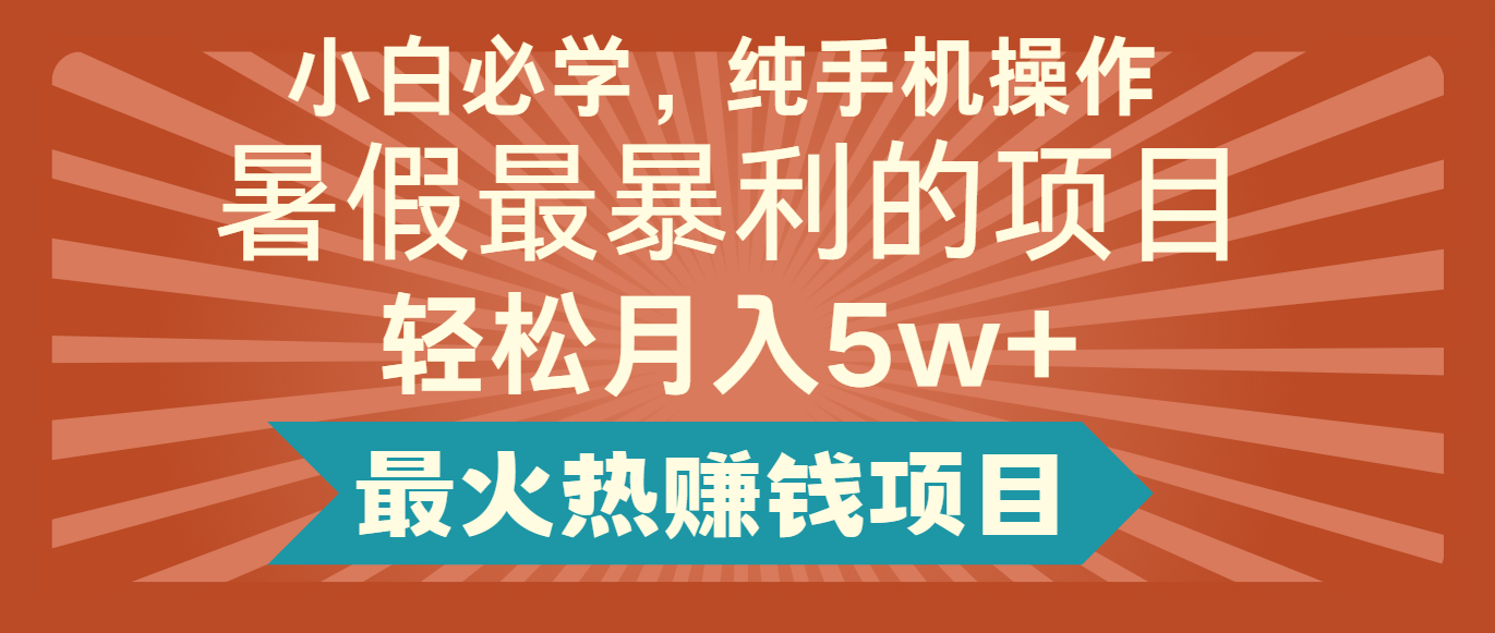 2024暑假最赚钱的项目，简单无脑操作，每单利润最少500+，轻松月入5万+-九天资源站