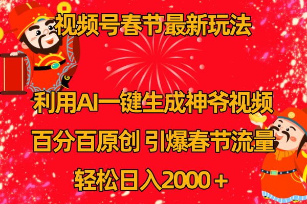 视频号分成计划最新玩法，百分百原创，引爆流量！-九天资源站