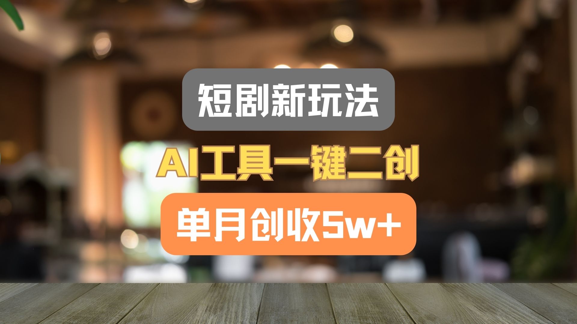 短剧新玩法，AI工具一键二创，单月创收5w+！-九天资源站