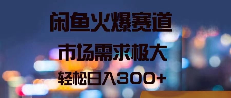（11592期）闲鱼火爆赛道，市场需求极大，轻松日入300+-九天资源站