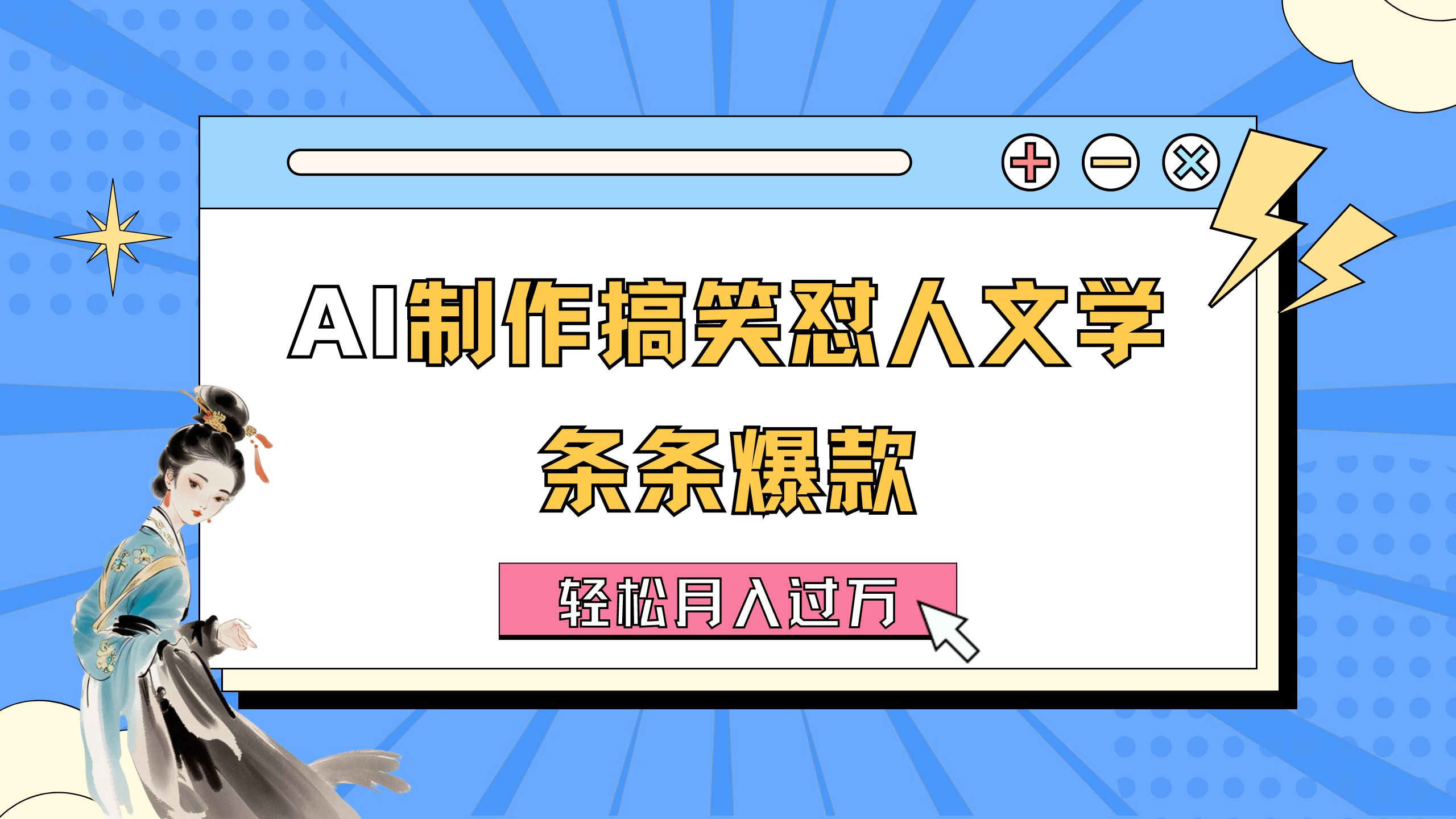 （11594期）AI制作搞笑怼人文学 条条爆款 轻松月入过万-详细教程-九天资源站