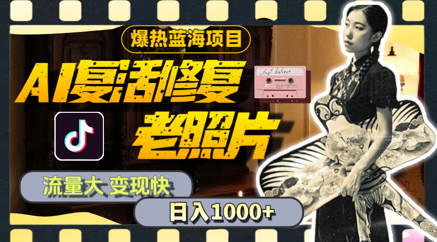 （11596期）暴热蓝海项目，AI复活修复老照片，流量大 变现快 一天收入1000+教程+素材-九天资源站