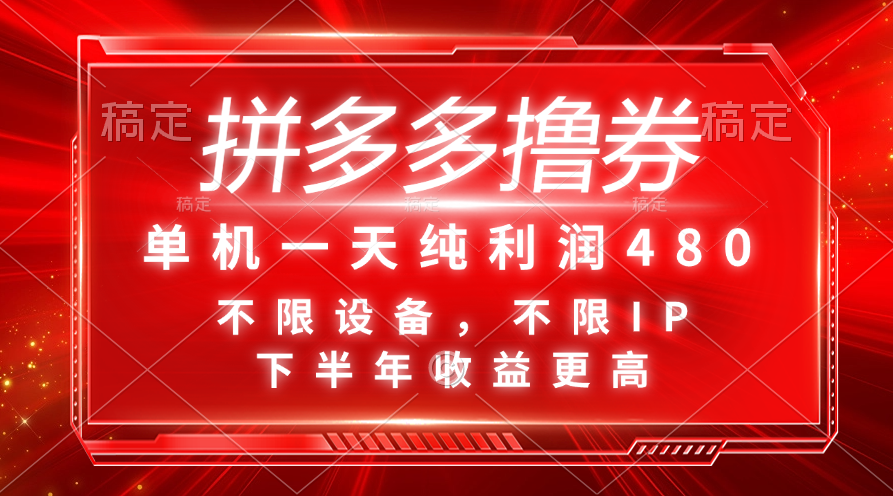 （11597期）拼多多撸券，单机一天纯利润480，下半年收益更高，不限设备，不限IP。-九天资源站