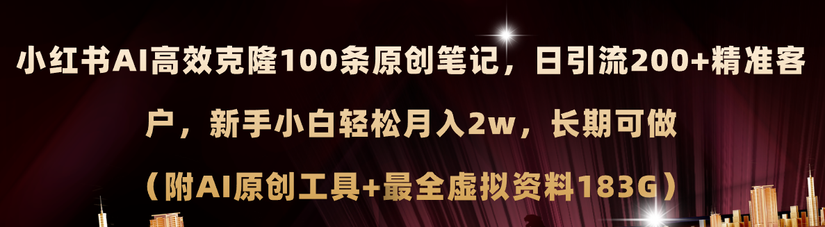 （11598期）小红书AI高效克隆100原创爆款笔记，日引流200+，轻松月入2w+，长期可做…-九天资源站