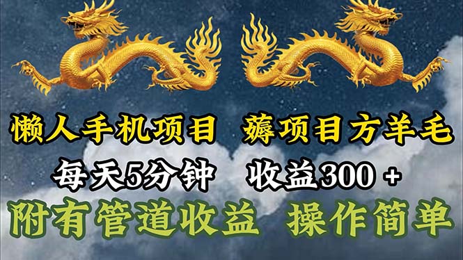 （11600期）懒人手机项目，每天5分钟，每天收益300+，多种方式可扩大收益！-九天资源站