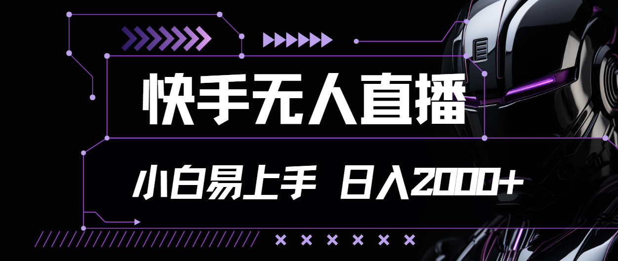 （11603期）快手无人直播，小白易上手，轻轻松松日入2000+-九天资源站