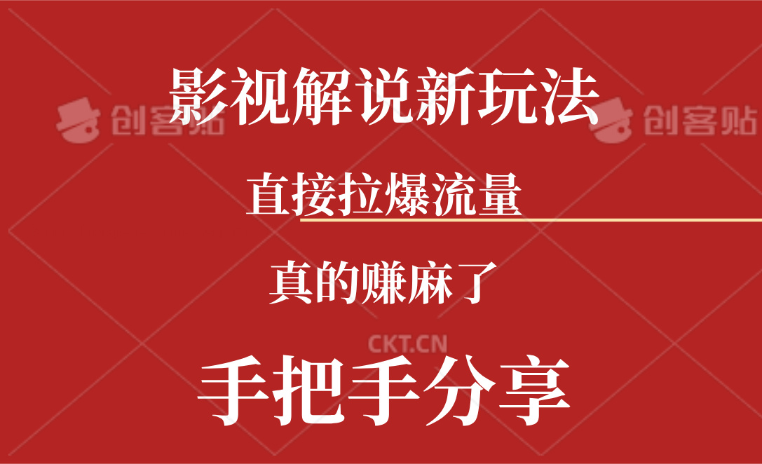 （11602期）新玩法AI批量生成说唱影视解说视频，一天生成上百条，真的赚麻了-九天资源站