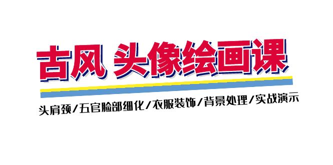 （11606期）古风-头像绘画课-2期：头肩颈/五官脸部细化/衣服装饰/背景处理/实战演示-九天资源站