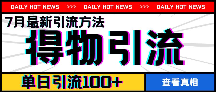 7月最新引方法，得物APP引流，单日引流100+【揭秘】-九天资源站