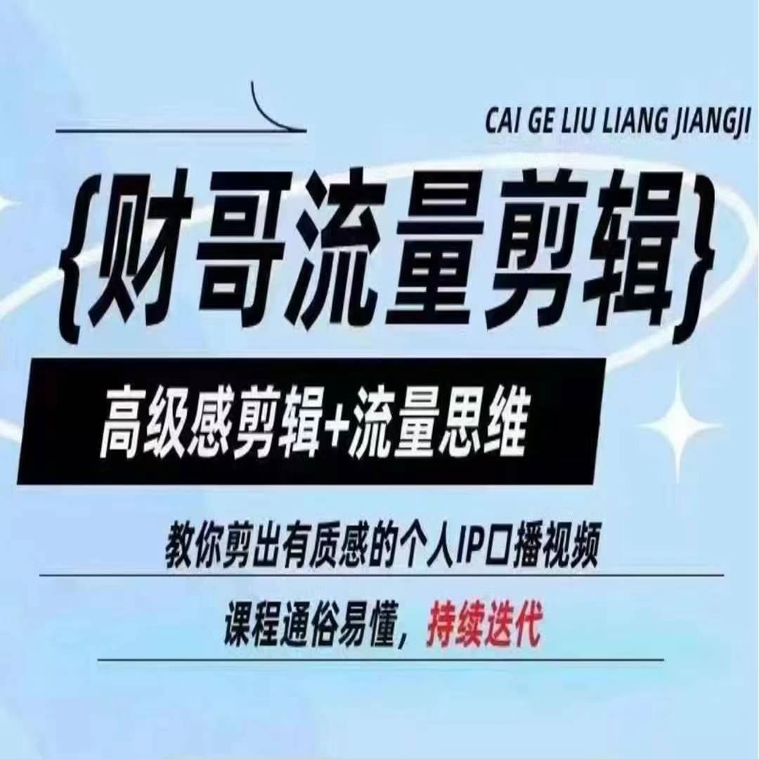 财哥流量剪辑，高级感剪辑+流量思维，教你剪出有质感的个人IP口播视频-九天资源站