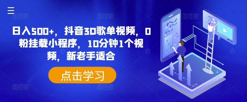 日入500+，抖音3D歌单视频，0粉挂载小程序，10分钟1个视频，新老手适合【揭秘】-九天资源站