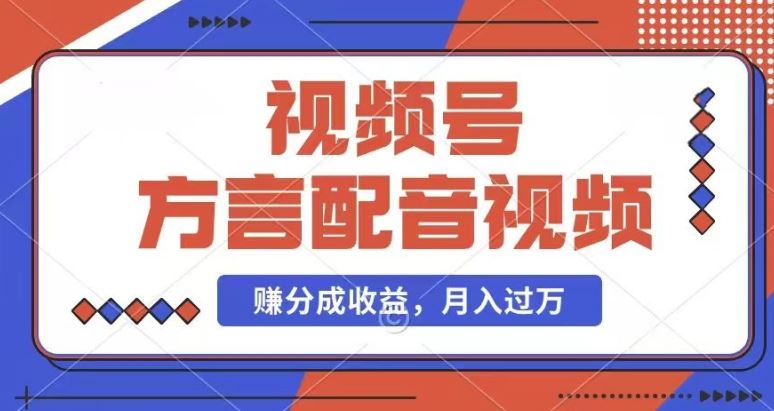 利用方言配音视频，赚视频号分成计划收益，操作简单，还有千粉号额外变现，每月多赚几千块钱【揭秘】-九天资源站